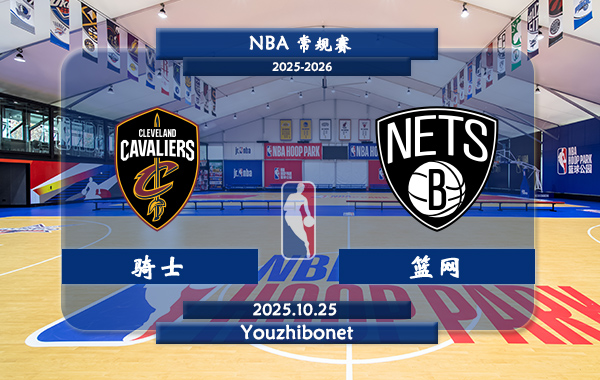 10月25日 NBA常规赛 骑士vs篮网直播前瞻分析