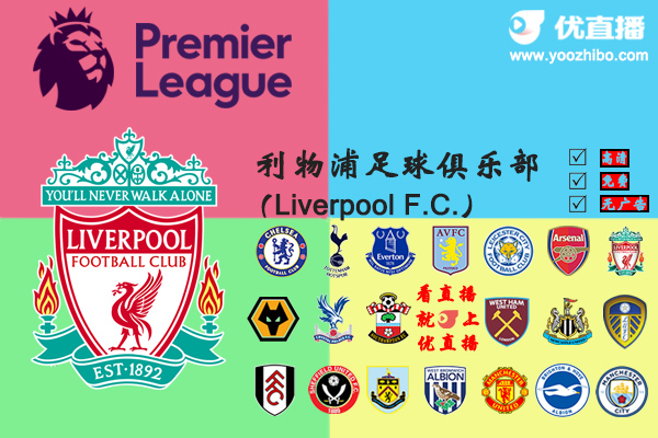 2020-21赛季<a href=/shipin/zuqiuzhibo/liverpool/ target=_blank class=infotextkey>利物浦</a>阵容名单一览