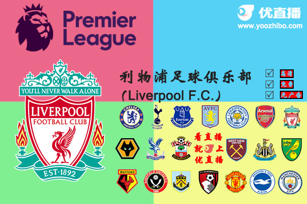 2019-20赛季<a href=/shipin/zuqiuzhibo/liverpool/ target=_blank class=infotextkey>利物浦</a>阵容名单一览