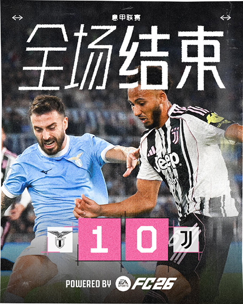 意甲：尤文0-1拉齐奥 戴维DV9失良机