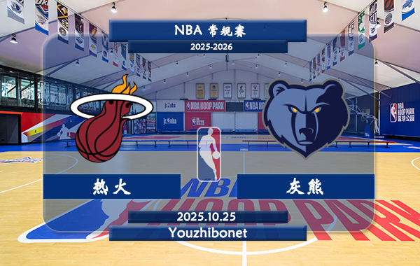 10月25日 NBA常规赛 热火vs灰熊直播前瞻分析
