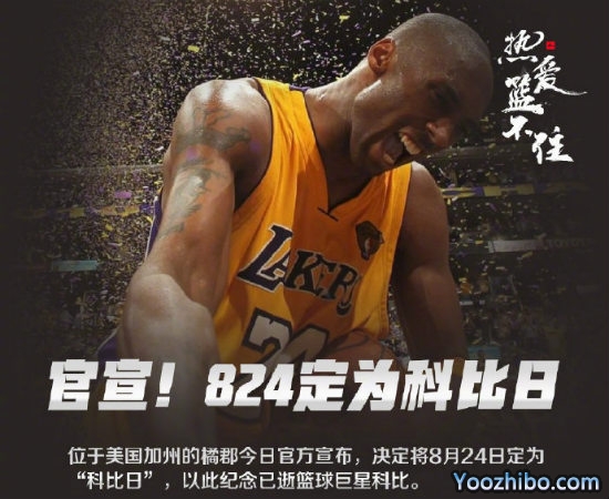 8月24日被定为“<a href=/zhuyao/shipin/lanqiuzhibo/120.html target=_blank class=infotextkey>科比</a>日”
